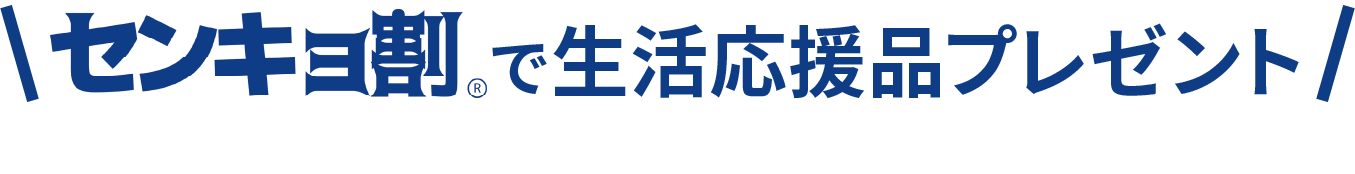 センキョ割で生活応援品プレゼント