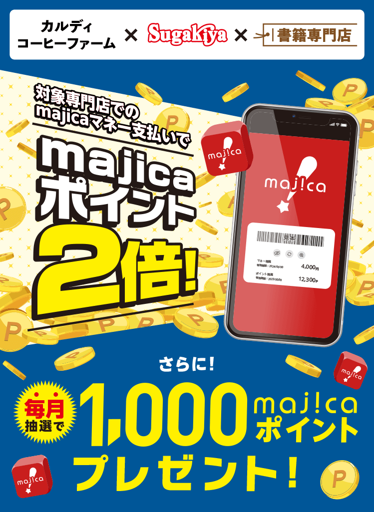 対象専門店でのmajicaマネー支払いでmajicaポイント2倍!
        さらに!毎月抽選で1,000majicaポイントプレゼント!