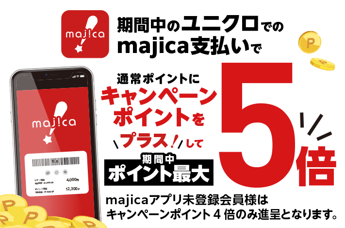 期間中のユニクロでのmajica支払いで通常ポイントにキャンペーンポイントをプラスして期間中ポイント最大5倍majicaアプリ未登録会員様はキャンペーンポイント4倍のみ進呈となります。