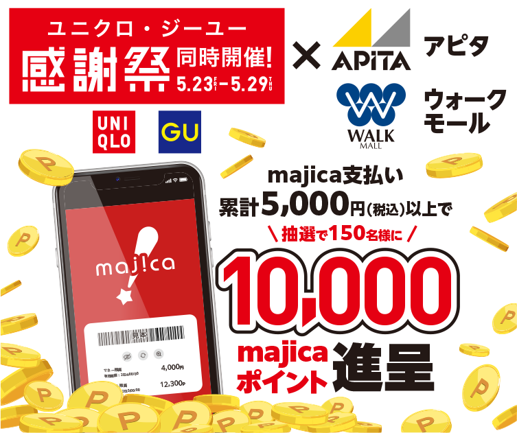 ユニクロ・ジーユー感謝祭同時開催！5/23（金）〜5/29（木）× アピタ・ウォークモール majica支払い累計5,000円（税込）以上で抽選で150名様に10,000majicaポイント進呈
