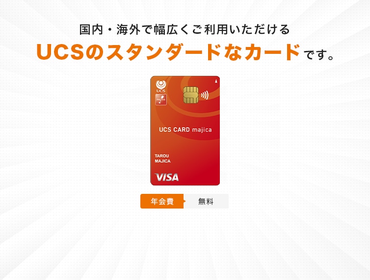 国内・海外で幅広くご利用いただけるUCSのスタンダードなカードです。年会費無料
