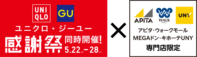ユニクロ・ジーユー感謝祭同時開催！×アピタ・ウォークモール・MEGAドン・キホーテUNY 専門店限定
