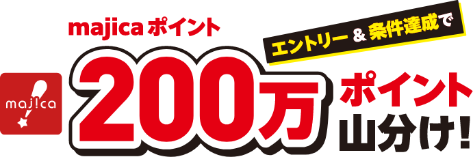 エントリー&条件達成でmajicaポイント200万ポイント山分け！