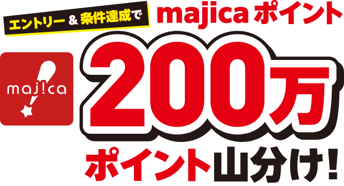エントリー&条件達成でmajicaポイント200万ポイント山分け！