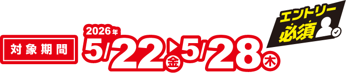対象期間 2026年5月22日(金)〜5月28日(木) エントリー必須