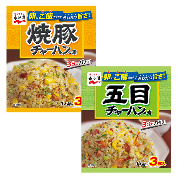 永谷園 焼豚チャーハンの素(27g)・五目チャーハンの素(24.6g)