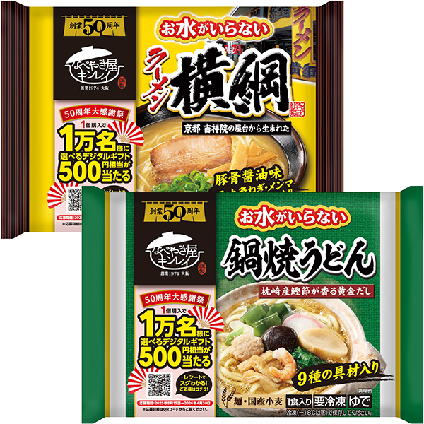 キンレイ お水がいらないラーメン横綱(481g)・お水がいらない鍋焼うどん(527g)