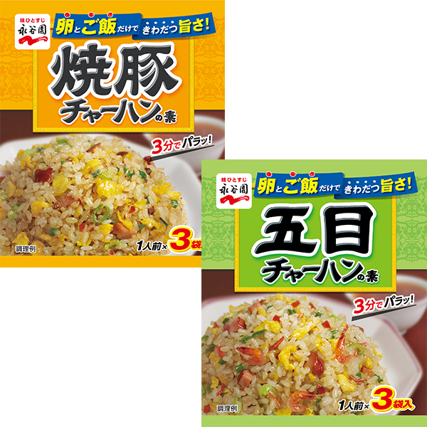 永谷園 焼豚チャーハンの素(27g)・五目チャーハンの素(25g)