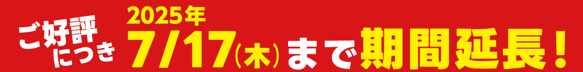ご好評につき7/17まで期間延長