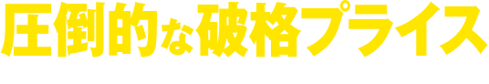 圧倒的な破格プライス