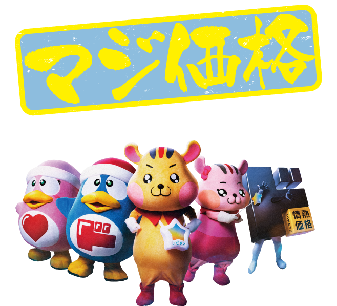 マジ価格