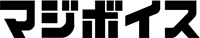 マジボイス