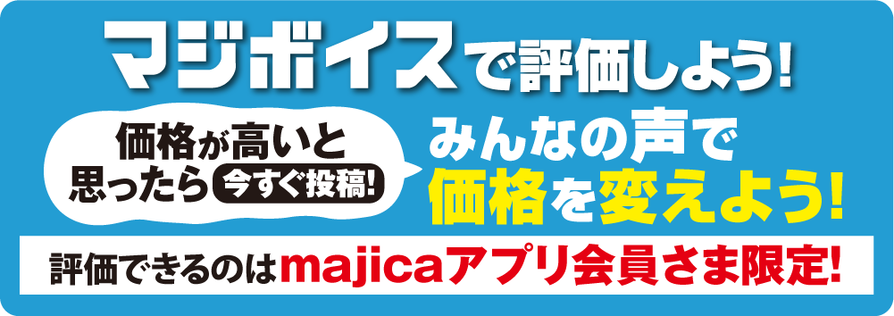 マジボイスで評価しよう!