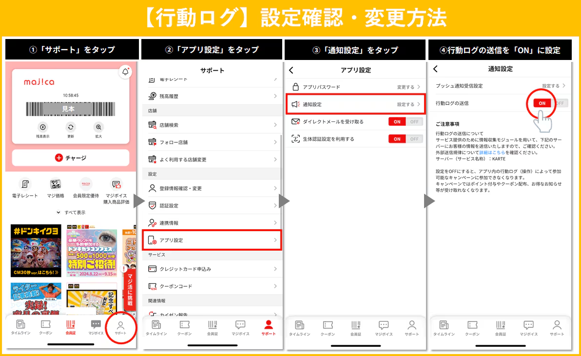 行動ログの送信設定方法