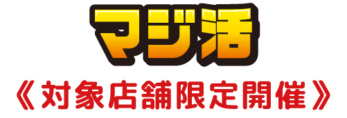 マジ活対象店舗限定開催