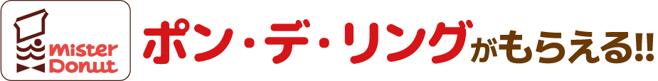 ミスタードーナッツポンデリングがもらえる