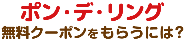 ポンデリング無料クーポンをもらうには？