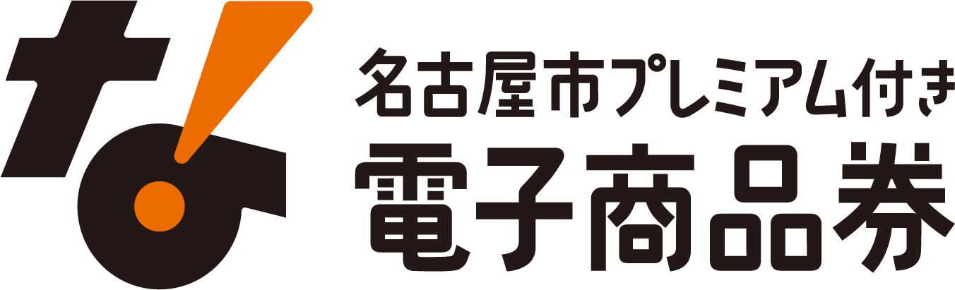 名古屋市プレミアム付き電子商品券
