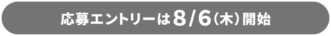 エントリーはこちら