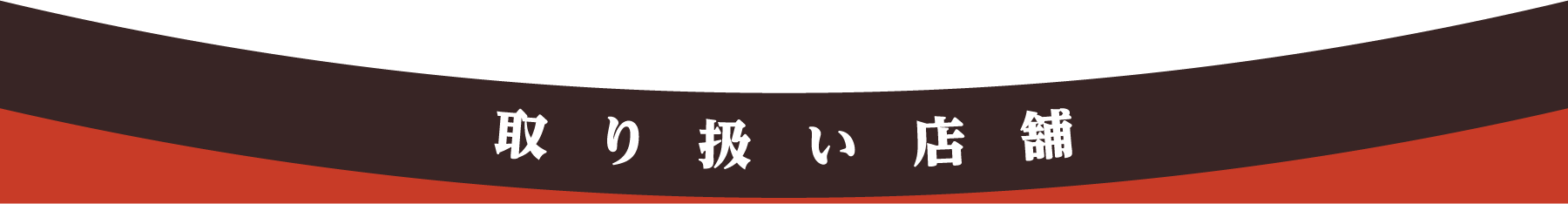 取り扱い店舗