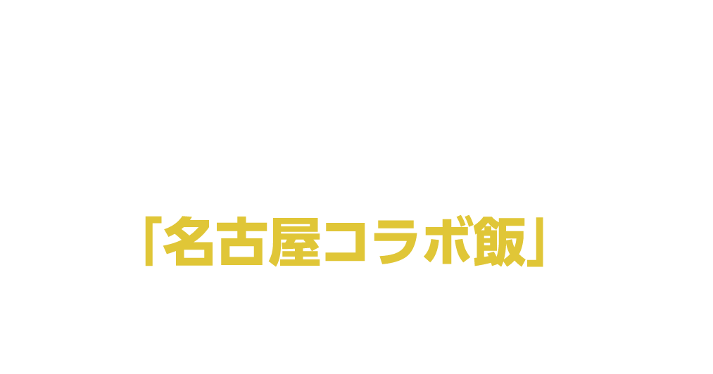 味噌カツ、手羽先、ひつまぶしなど名古屋及び近郊で愛され、今や全国区の「なごやめし」。その「なごやめし」を支える地元有名メーカーとのコラボレーションでできた「名古屋コラボ飯」が愛知・岐阜・三重県下のアピタ・ピアゴ・ユーストアで限定販売。新たな地元の味をお楽しみください。