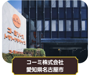 コーミ株式会社　愛知県名古屋市