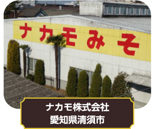 ナカモ株式会社　愛知県清須市