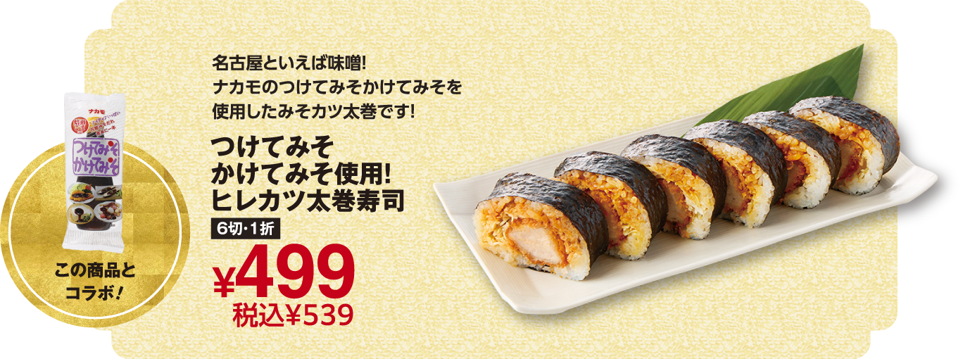 つけてみそかけてみそ使用！ヒレカツ太巻寿司