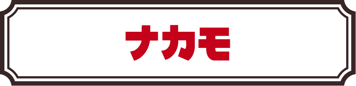 ナカモ株式会社ロゴ