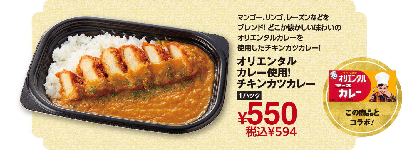オリエンタルカレー使用！チキンカツカレー