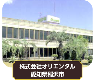 株式会社オリエンタル　愛知県稲沢市
