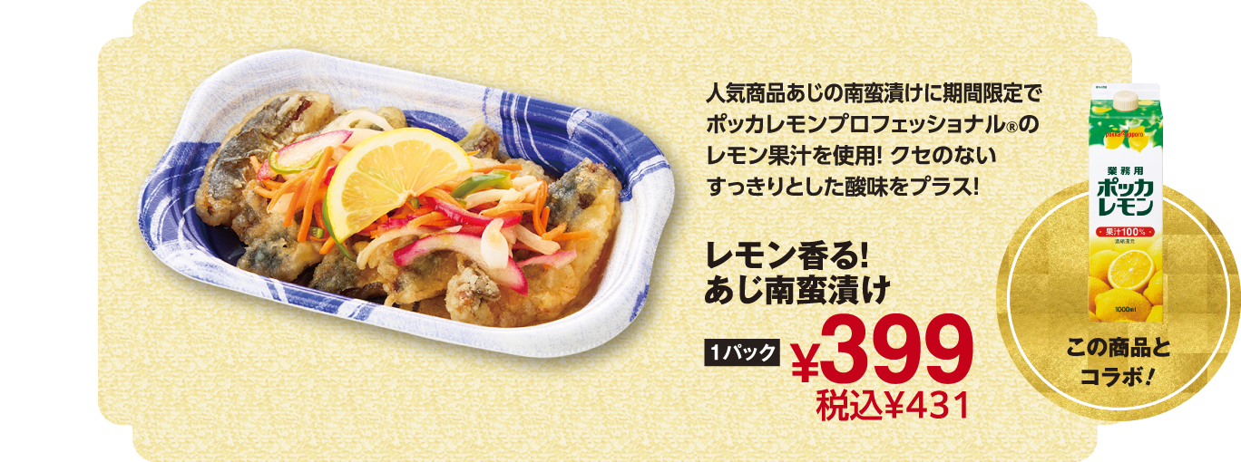 レモン香る！あじ南蛮漬け