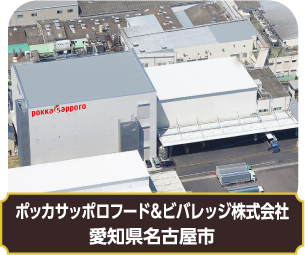 ポッカサッポロフード&ビバレッジ株式会社　愛知県名古屋市