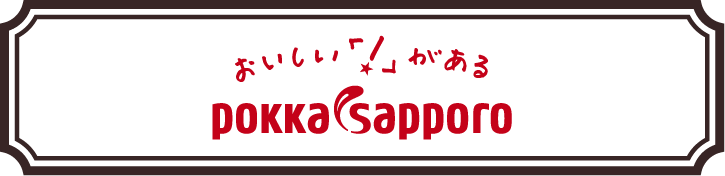 ポッカサッポロフード&ビバレッジ株式会社ロゴ