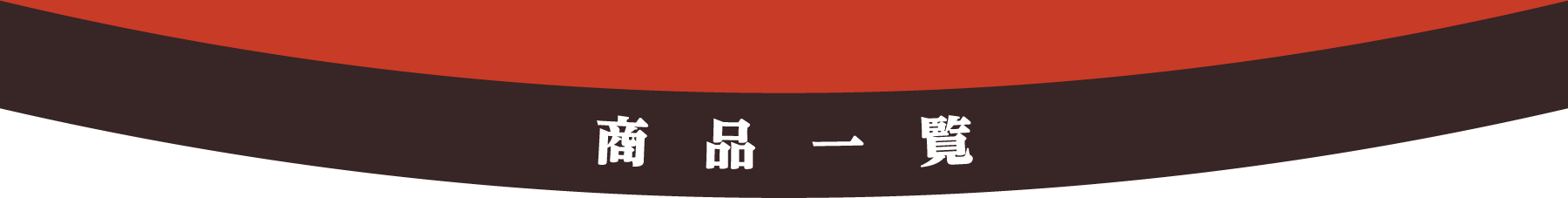 商品一覧
