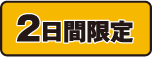 肉祭りは2日間限開催です