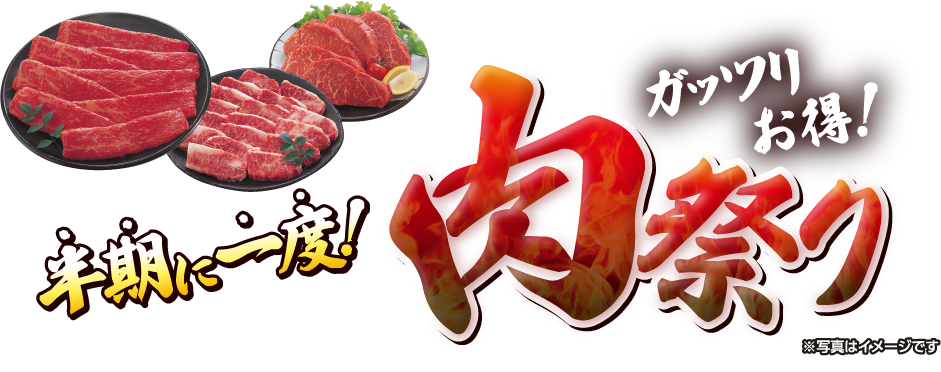 半期に一度の肉祭りのロゴマーク