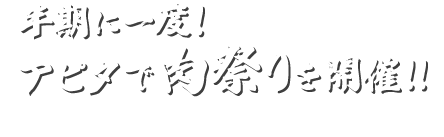半期に一度、アピタで肉祭りを開催