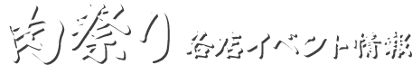 肉祭り各店イベント情報