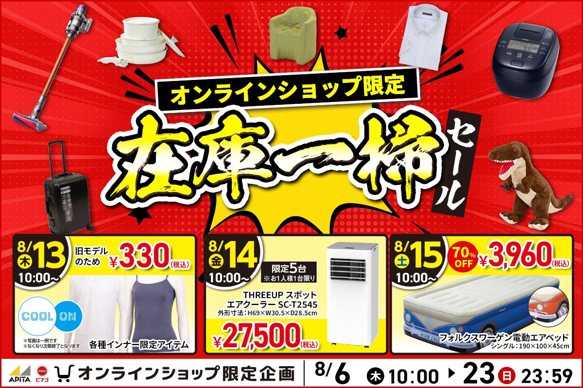 オンラインショップ 在庫一掃セール