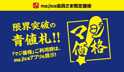 マジ価格