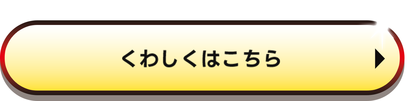 くわしくはこちら