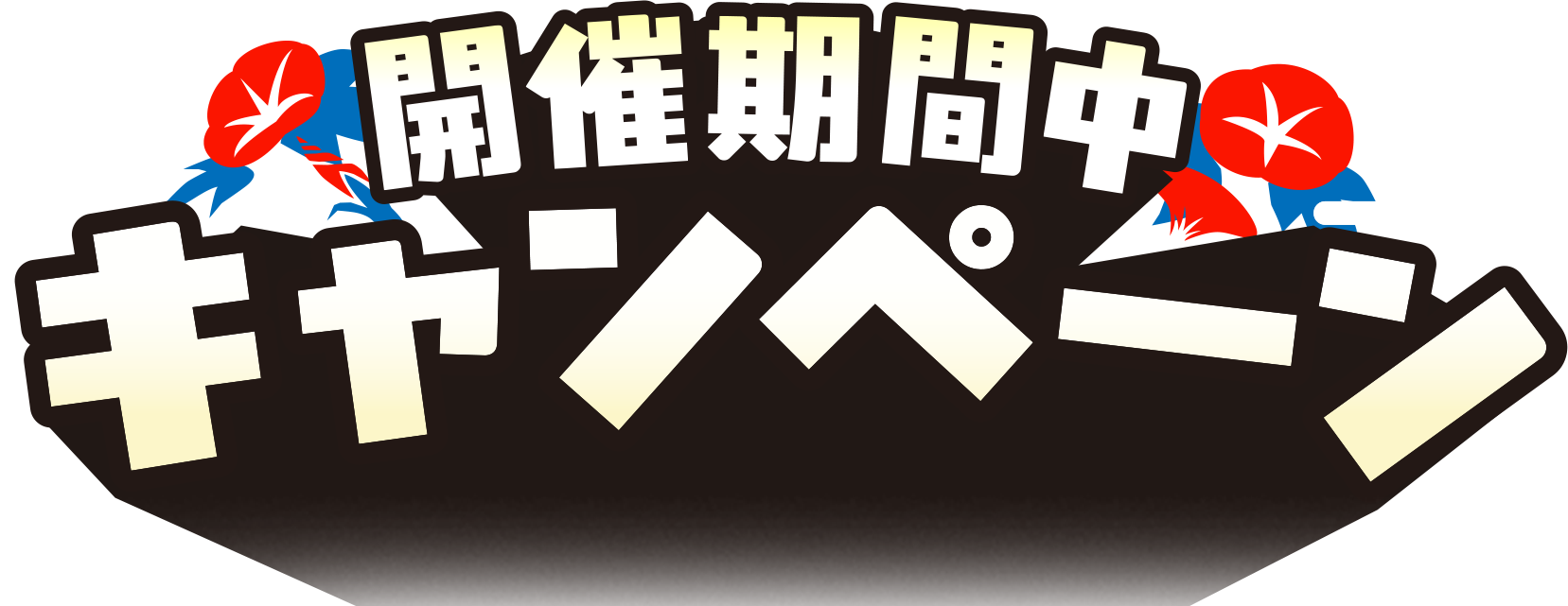 開催期間中キャンペーン