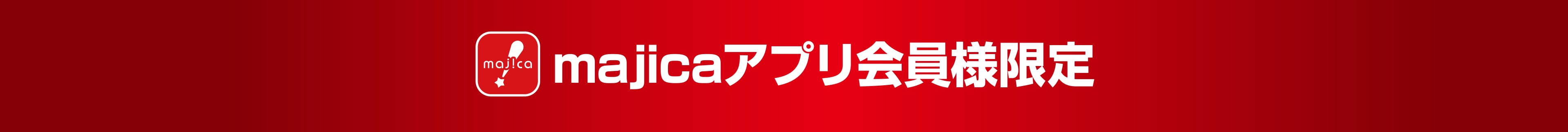 majicaアプリ会員様限定