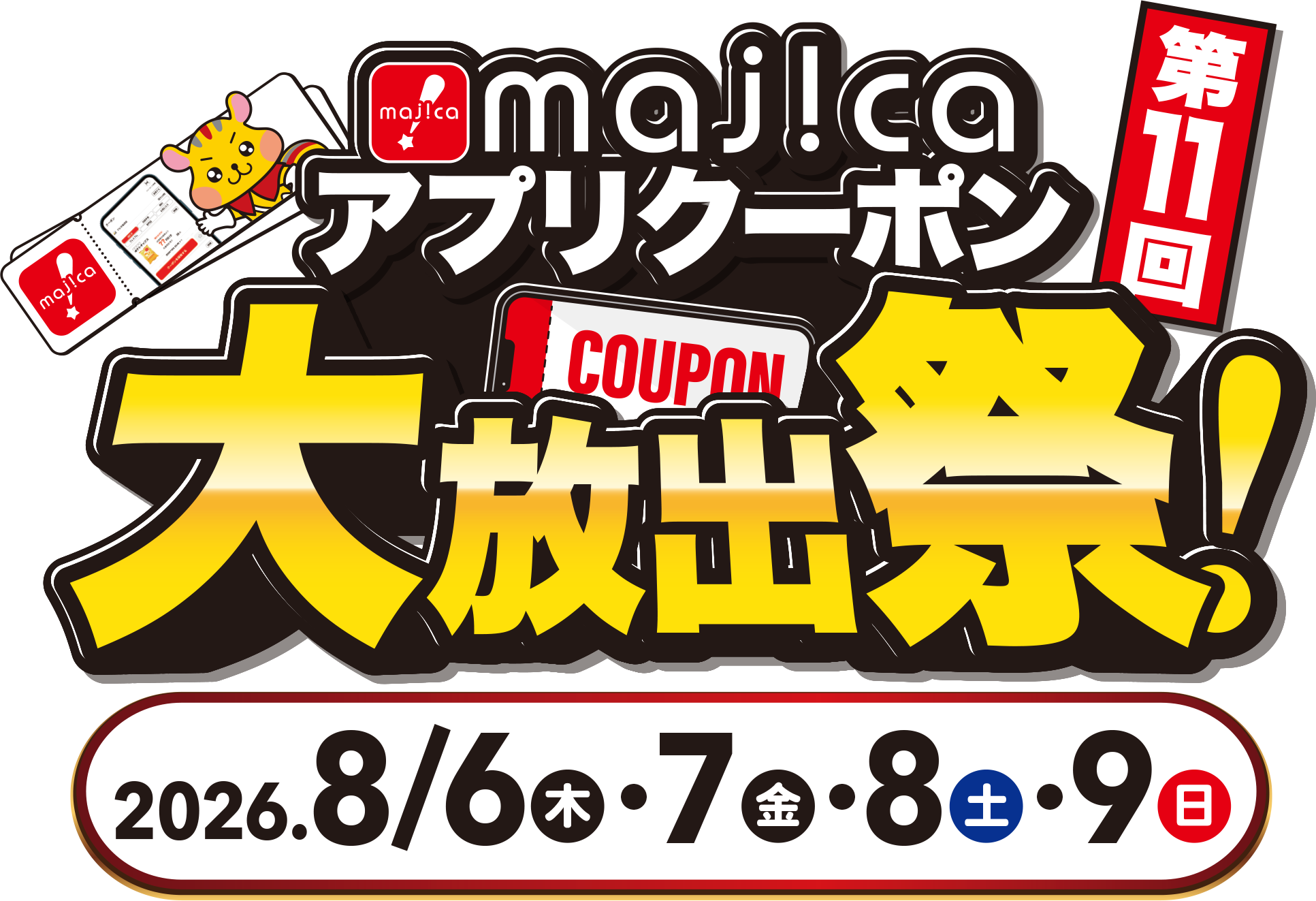 majicaアプリクーポン大放出祭 8/6（木）・7（金）・8（土）・9（日）