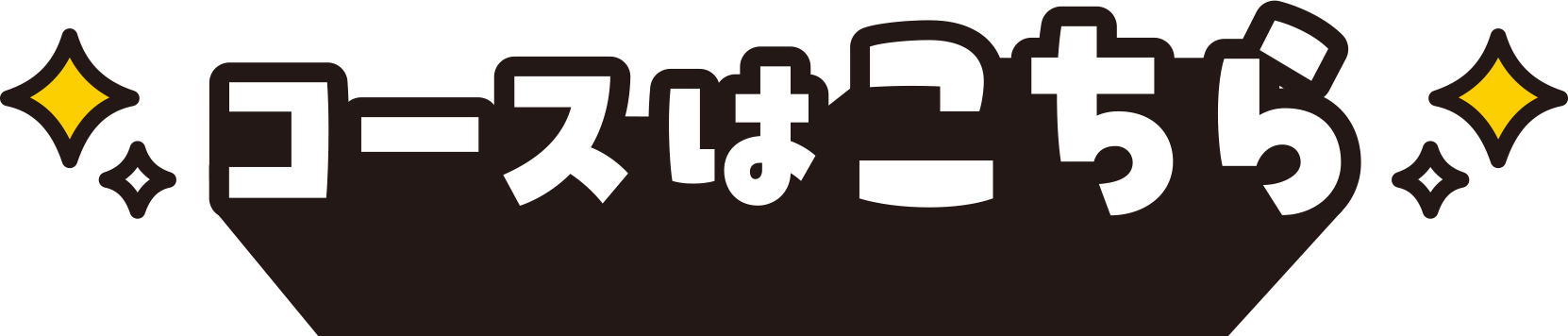 コースはこちら