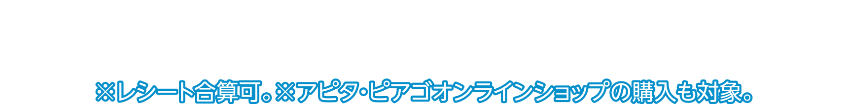 アピタ・ピアゴ・ユーストアの直営売場・専門店レシート5,000円または10,000円を一口としてWEBまたはmajicaアプリエントリーで応募！※レシート合算可。※アピタ・ピアゴ オンラインショップの購入も対象。