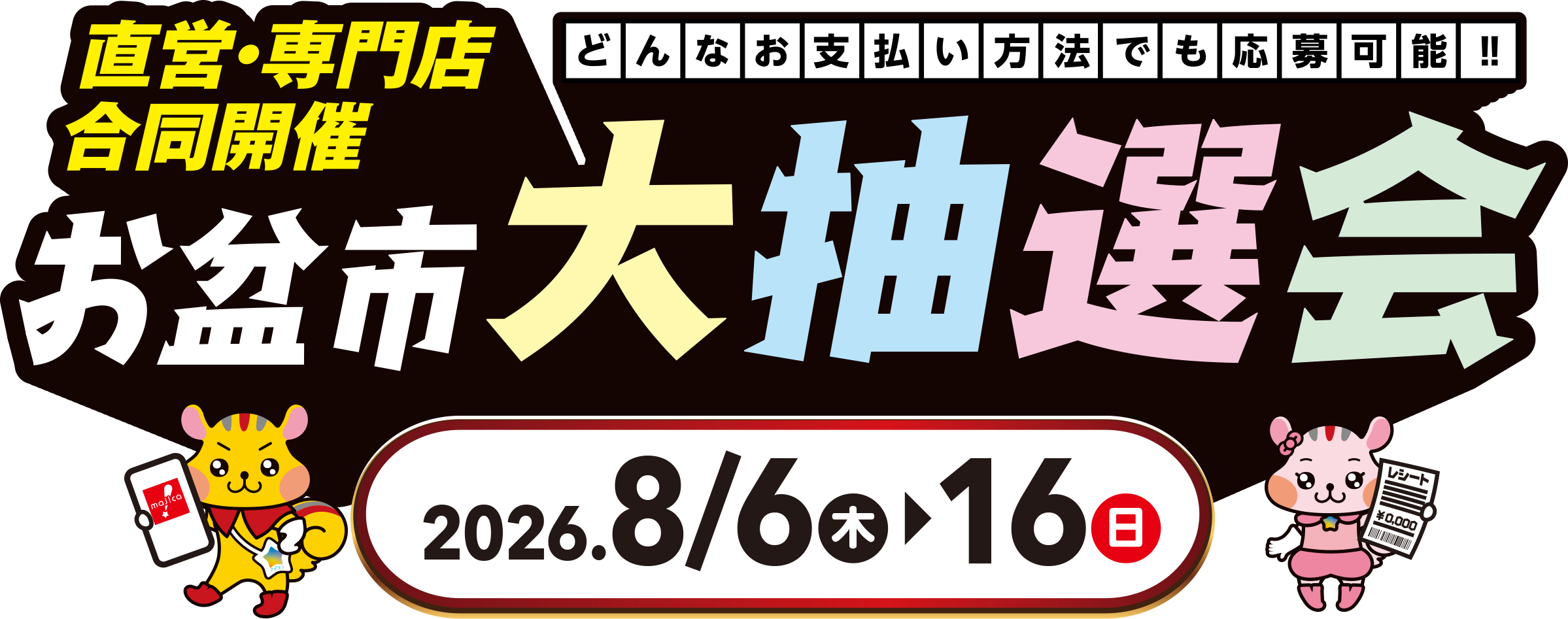 直営・専門店合同開催 お盆市大抽選会 2026.8/6（木）〜16（日）