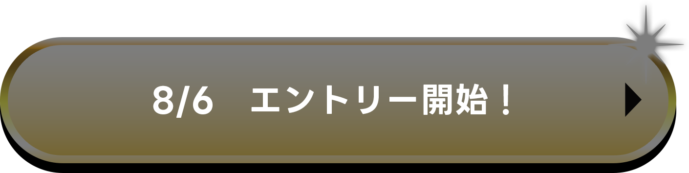 8/6 エントリー開始！
