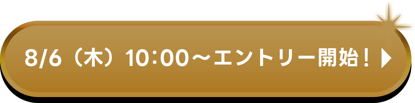 8/6（木）10:00〜エントリー開始